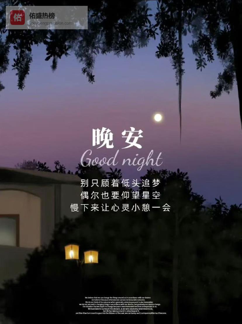 晚安心语 喜欢的就争取，得到的就珍惜，失去了就释怀