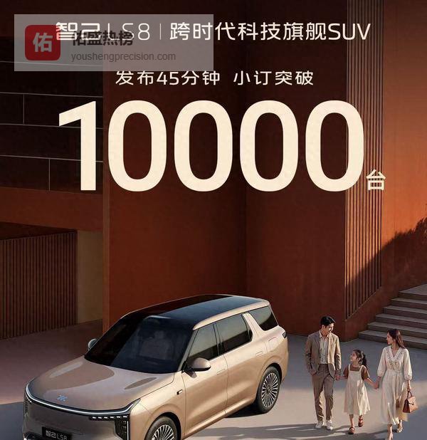 智己LS8预售25.98万起，45分钟订单破万，百万配置下放能否站稳30万市场？