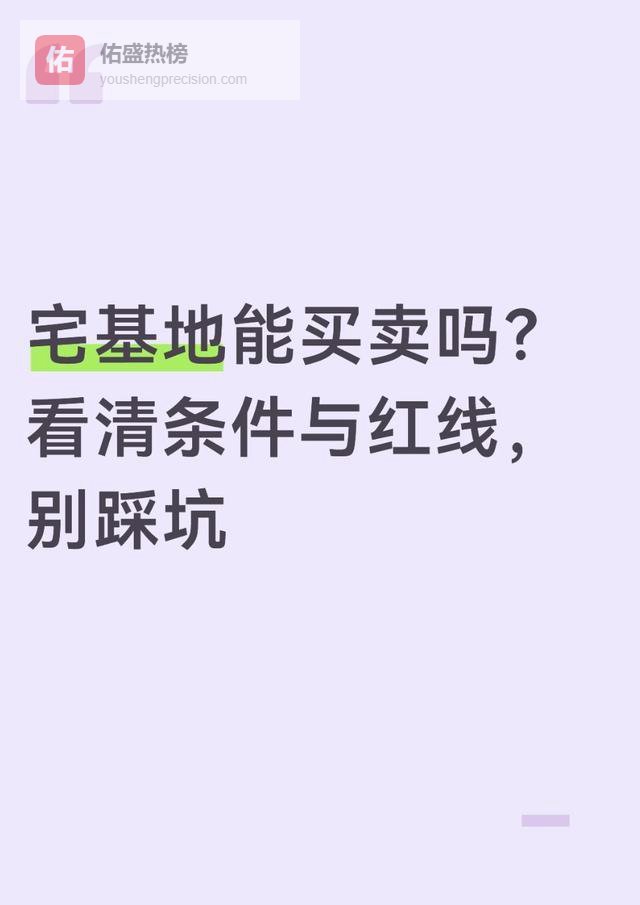 同村私下卖宅基地：不是想卖就能卖，这些条件缺一不可