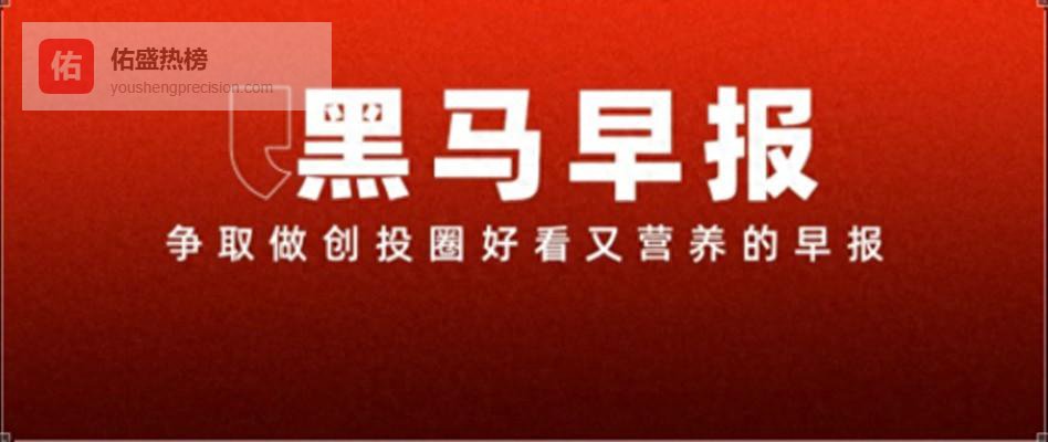 华为AI眼镜即将到来；“地瓜机器人”宣布完成1.5亿美元B2轮融资