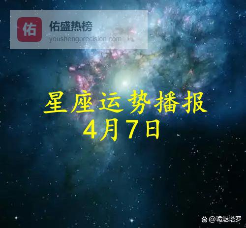 日运：十二星座2026年4月7日运势播报