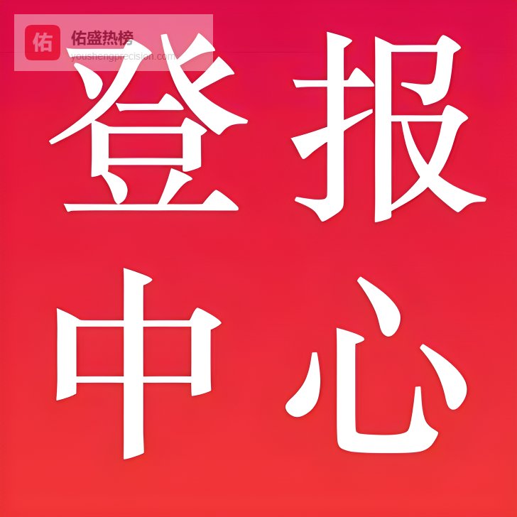 台山日报社广告部-登报广告中心