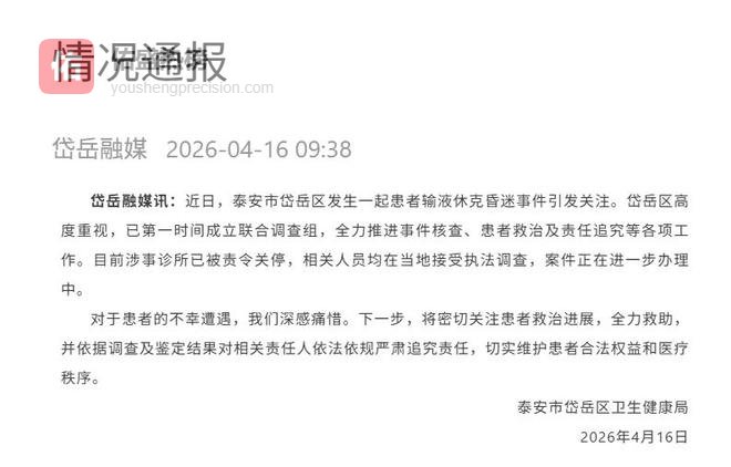 山东泰安通报“24岁女子诊所输液后休克昏迷”：涉事诊所已被责令关停，相关人员被执法调查