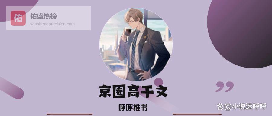 3本经典京圈大佬高干文：《我妈已经三天没打我了》《图谋不轨》《倾情》，万花丛中过！