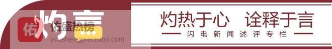 灼言 | “小孩哥”硬核答案里的大国底气