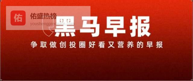 宇树科技移动机器人新专利获授权；面壁智能完成新一轮数亿元融资