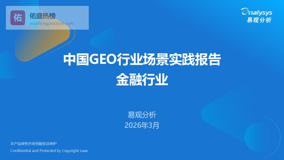 中国GEO行业场景实践报告-金融行业