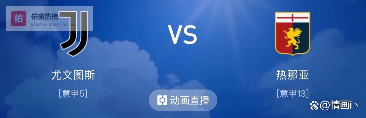 意甲：尤文图斯VS热那亚 4个公式AI计算所有可能性