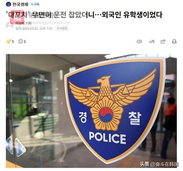 无证驾驶套牌废弃车发生交通事故，外国留学生被韩国警方抓获！