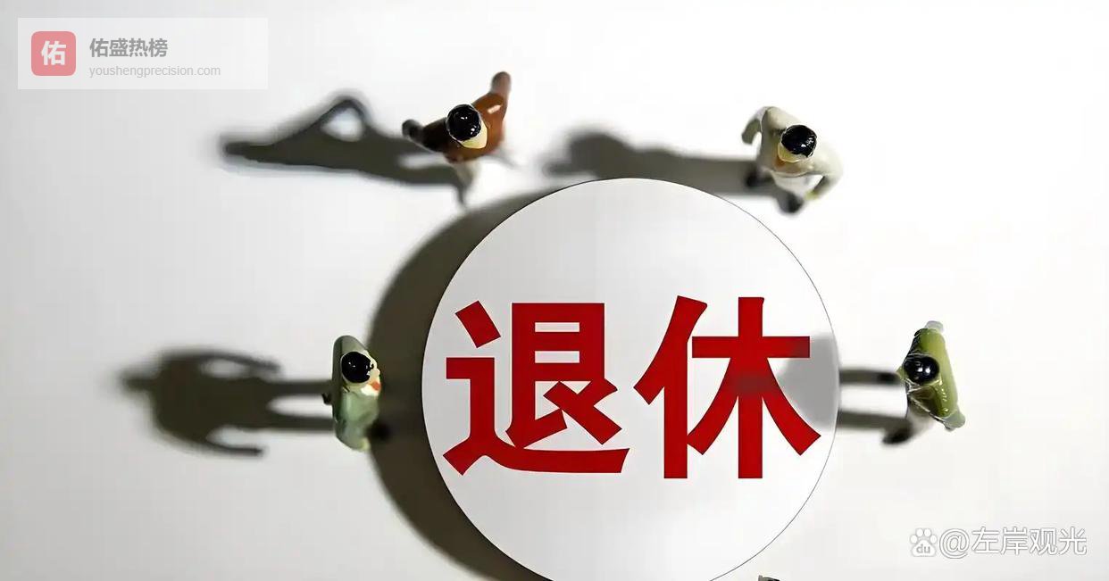 退休人员请安心！视同缴费年限有新情况，官方划定不能私自改动