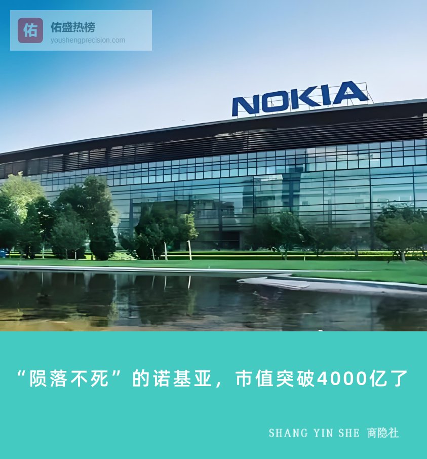 “陨落不死”的诺基亚，市值突破4000亿了
