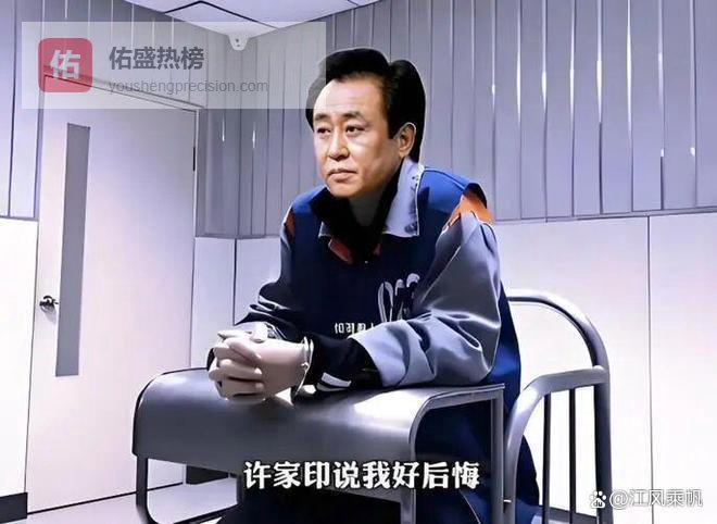 许家印认罪揭开房企“大而不能倒”的最后遮羞布