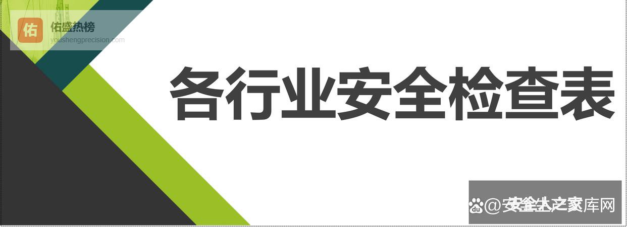 工业企业用电与现场安全隐患速查手册（附检查依据）