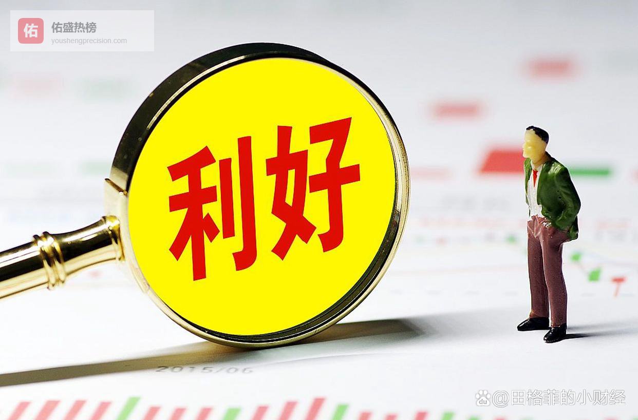 深夜利好刷屏！4 月 20 日晚间利好密集出炉，多股迎来机遇周二有望冲高上涨