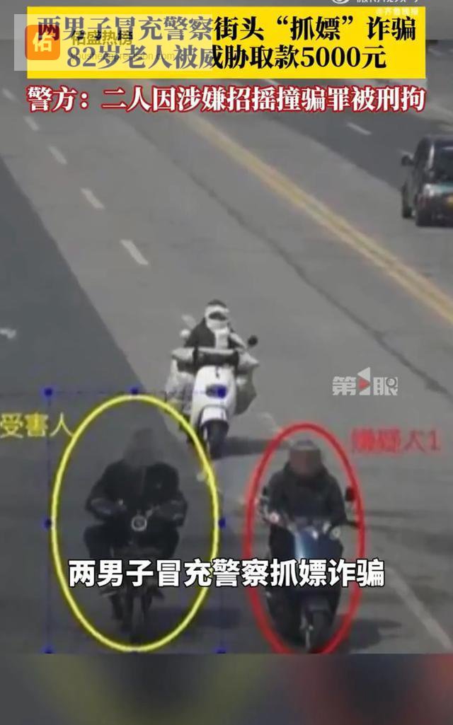 男子冒充警察街头抓嫖，骗82岁老人5000元