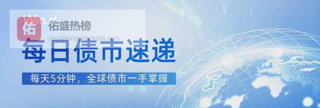 每日债市速递 | 3月熊猫债发行规模同比增88%