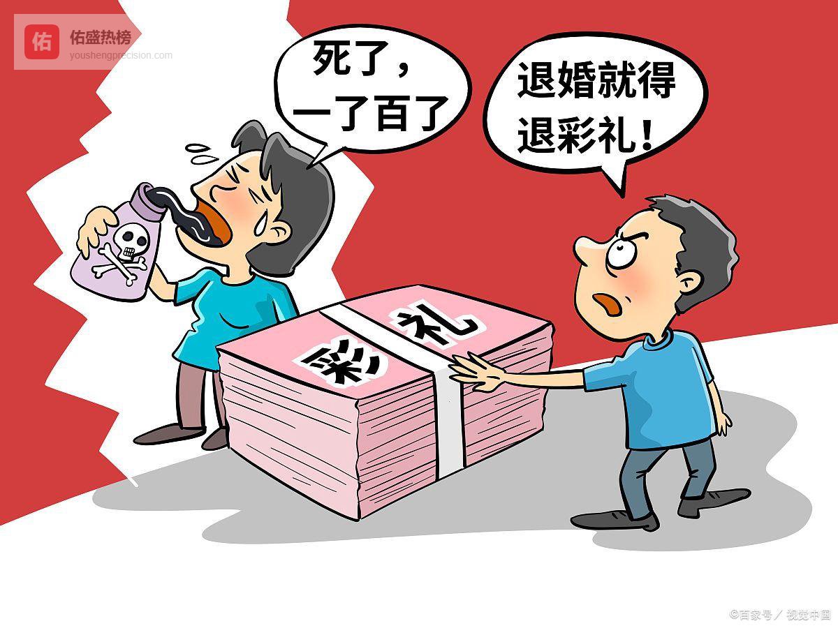 民法典明确禁止借婚姻索取财物，高额彩礼为何屡禁不止？