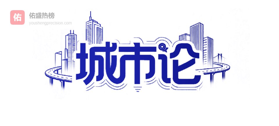 毕业季将至，大学生的“择城观”又有新变化｜城市论