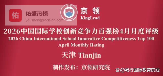 京领2026国际学校百强4月榜发布，天津10校强势登榜！