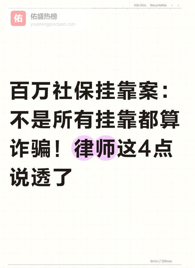 百万社保挂靠案：不是所有挂靠都算诈骗！律师这4点说透了
