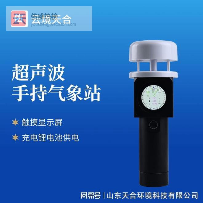 山东排名前五的超声波手持气象仪公司，便携气象监测的革新之选