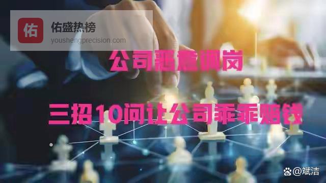 公司恶意调岗逼退？这3招让你反制博弈，保住权益还能拿赔偿