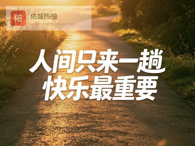 人间只来一趟，想开看开，吃好睡好活好，快乐最重要