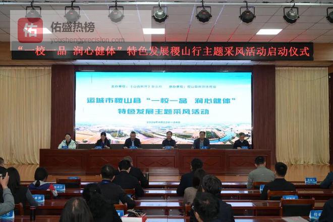 “一校一品 润心健体”特色发展稷山行主题采风活动顺利启动