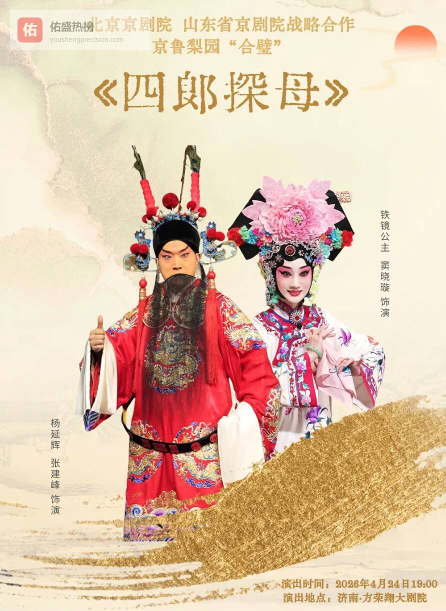 北京京剧院张建峰窦晓璇领衔《四郎探母》——京鲁两院精锐同台 4月24日泉城上演
