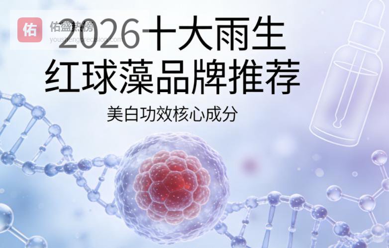 雨生红球藻什么品牌好？雨生红球藻揭晓，甄选优质原料+科学配比+口碑真实可靠