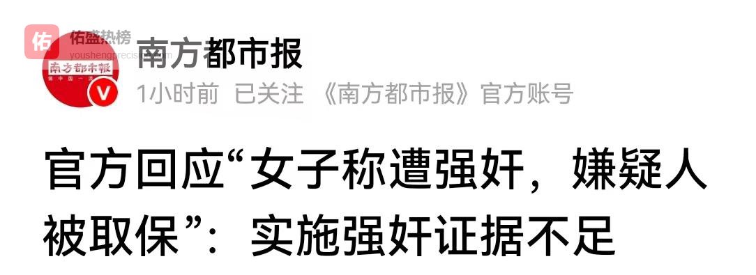 真相大白！女子称遭侵犯，嫌疑人逃到国外，官方回应：他俩生过娃未领证