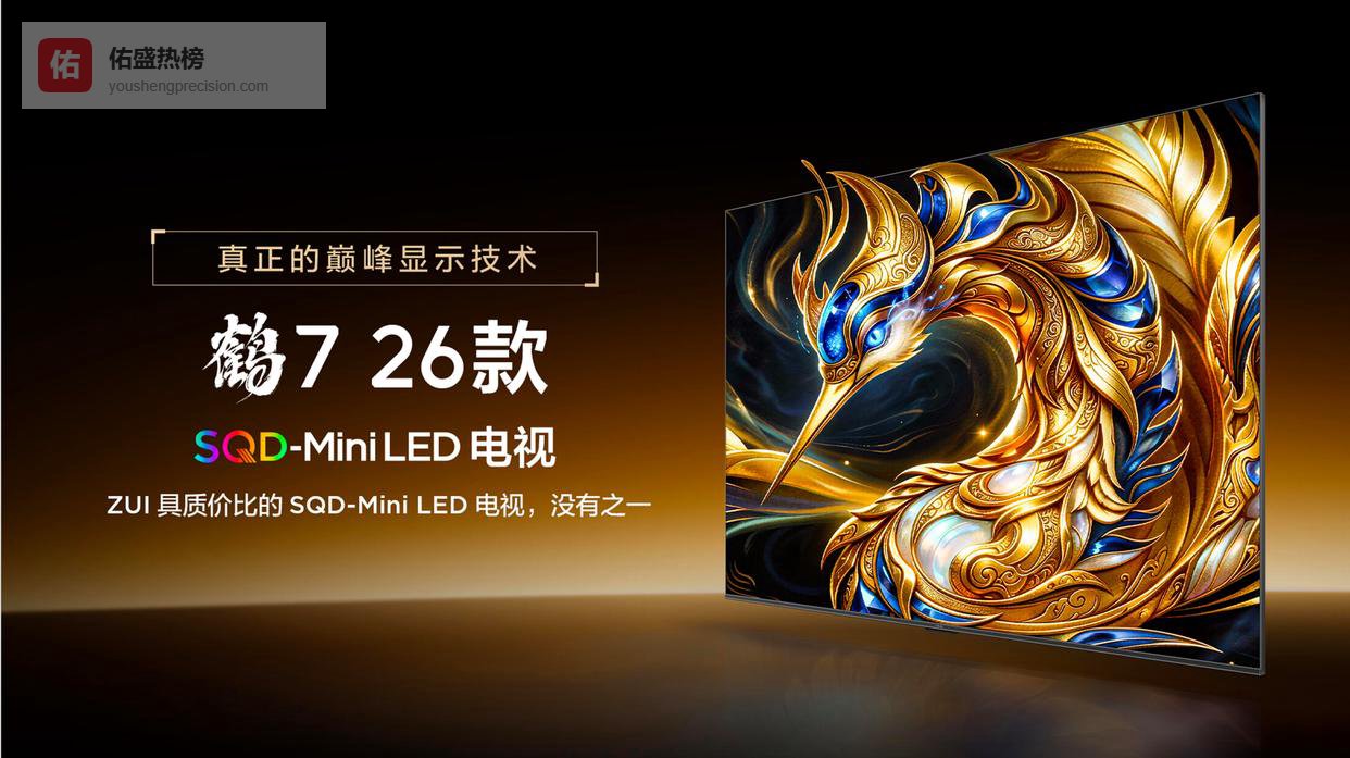 雷鸟的“技术平权”再落一子，鹤7 26款如何重画高端电视价格线