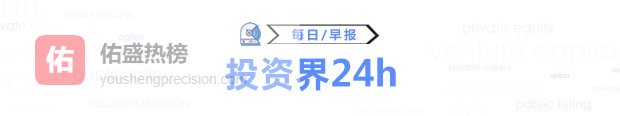 投资界24h｜创业板增设第四套上市标准；120亿，最牛AI骗局爆了；江苏省落地百亿增资扩产战新基金