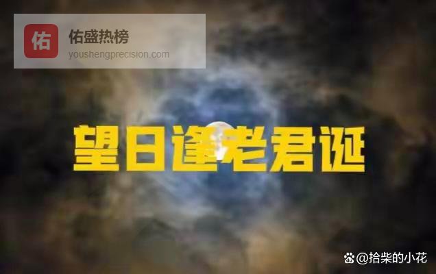 二月十五，望日逢老君诞，记住“1不出、2不做、3要吃”