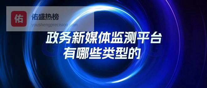 政务新媒体监测平台有哪些类型的？