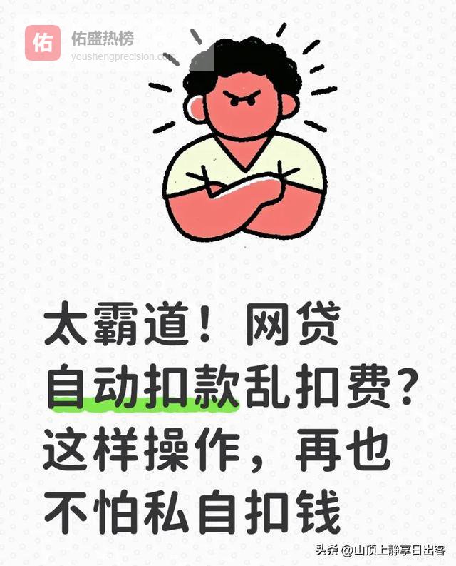 太霸道！网贷自动扣款乱扣费？这样操作，再也不怕私自扣钱
