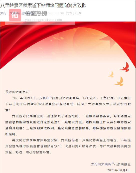 景区集体“道歉潮”：人山人海背后的服务短板