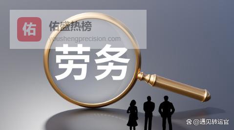 干了几年还是派遣工？2026年劳务派遣用工监管全面升级，这几种情况需要注意