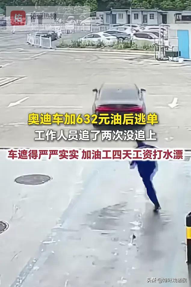 越闹越大！奥迪加油站逃单后续，不到一天就落网，司机身份被公开