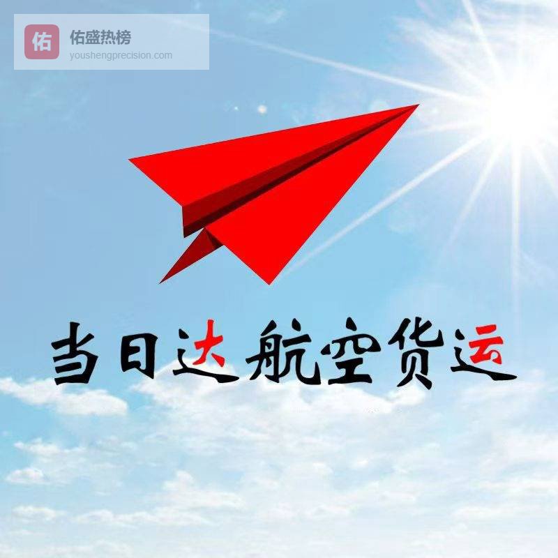 乌鲁木齐航空货运服务-国内航空急件当日达