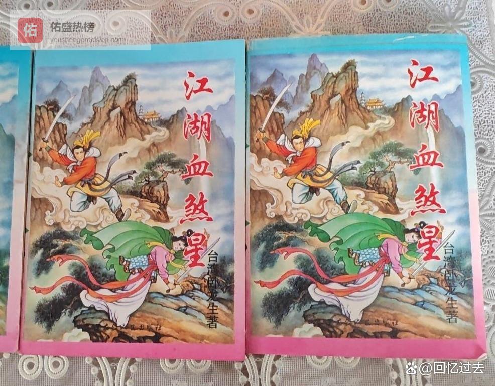 卧龙生武侠小说《江湖血煞星》