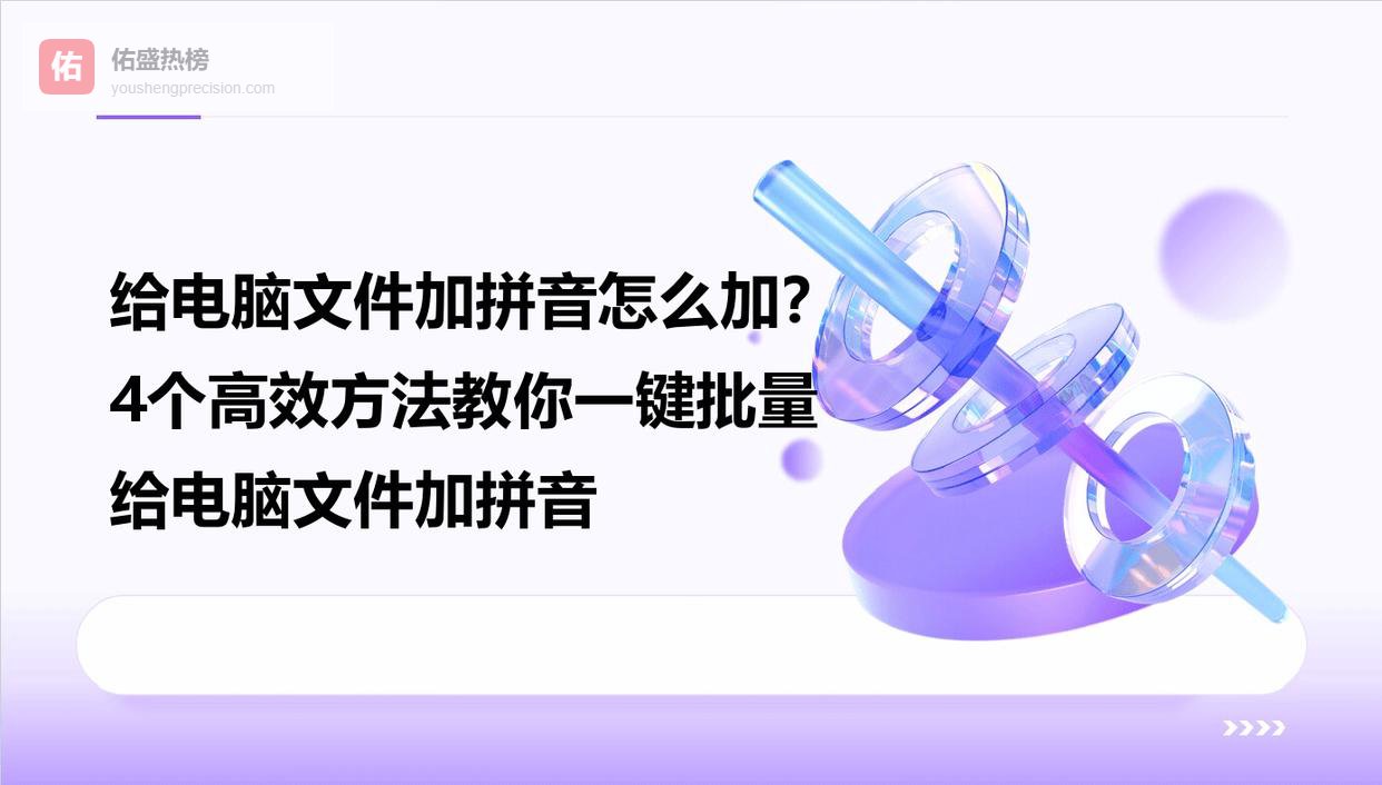 给电脑文件加拼音怎么加？4个高效方法教你一键批量给电脑文件加拼音