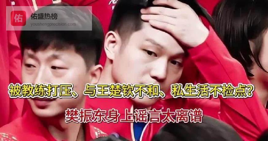 樊振东退赛引热议，体育何时变成“宫斗剧”？