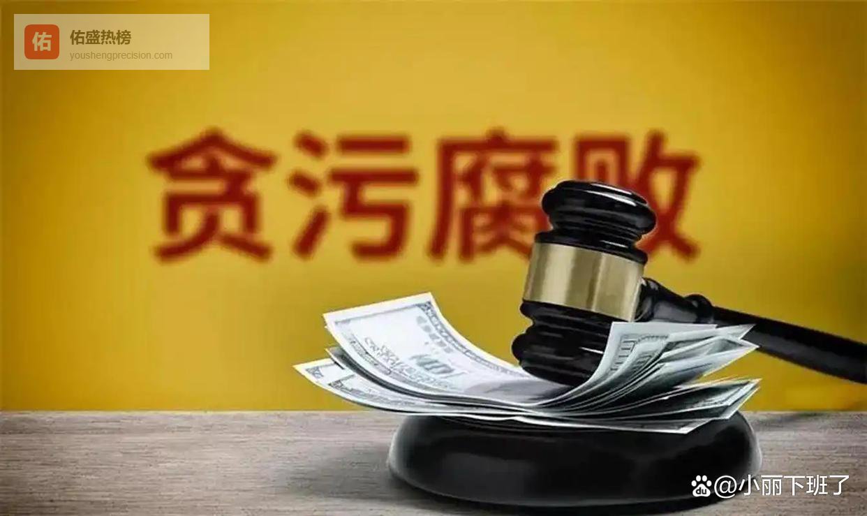 5月1日反腐再升级，这些常见行为，这次全要严查