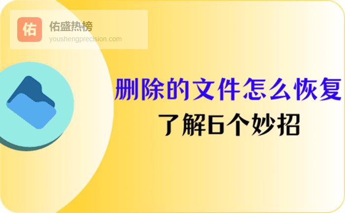 删除的文件怎么恢复？认真了解6个妙招，日常数据恢复不是梦