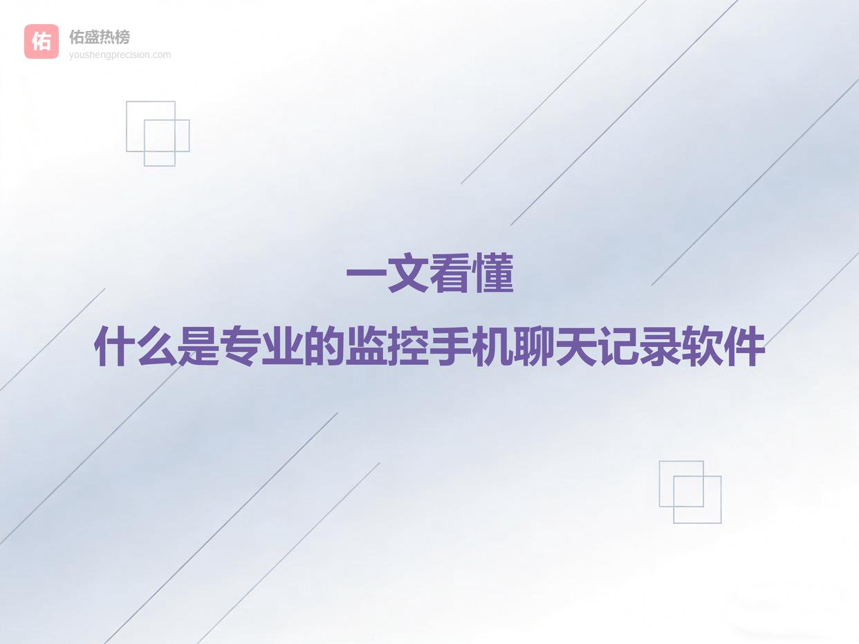 一文看懂：什么是专业的监控手机聊天记录软件