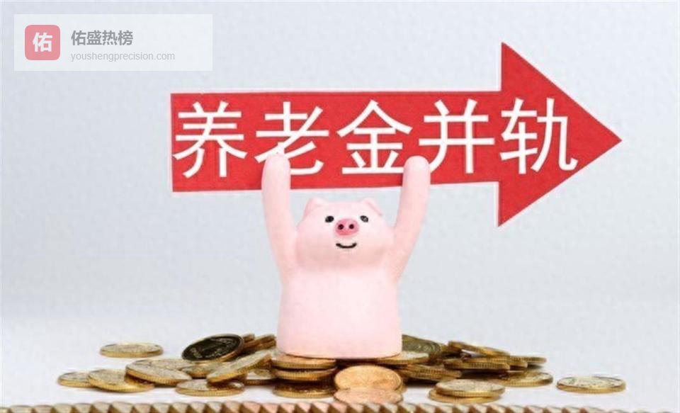 养老金并轨越并差距越大？真相藏在过渡性养老金这个数字里